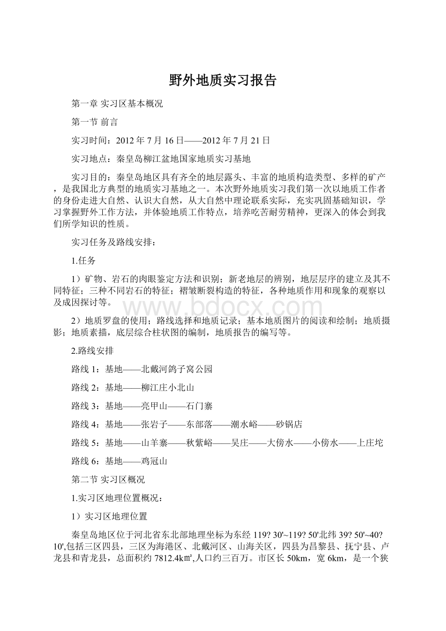 野外地质实习报告.docx_第1页