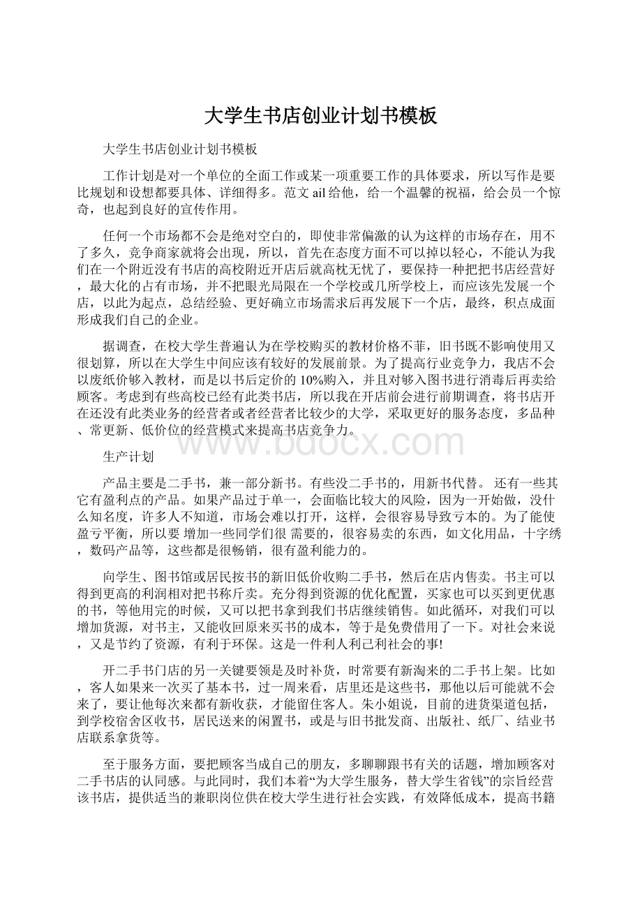 大学生书店创业计划书模板Word文档下载推荐.docx