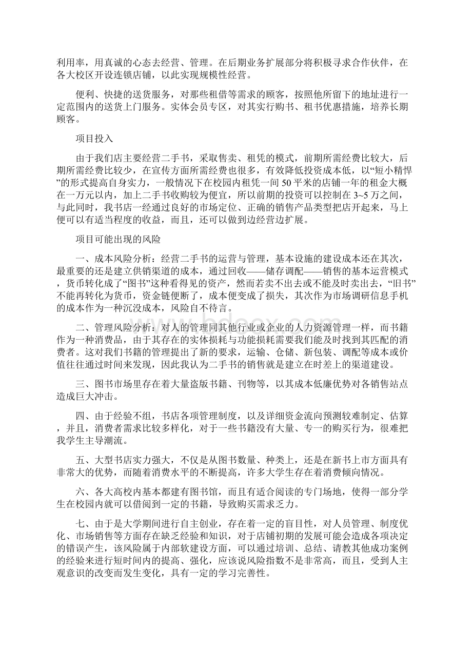 大学生书店创业计划书模板.docx_第2页