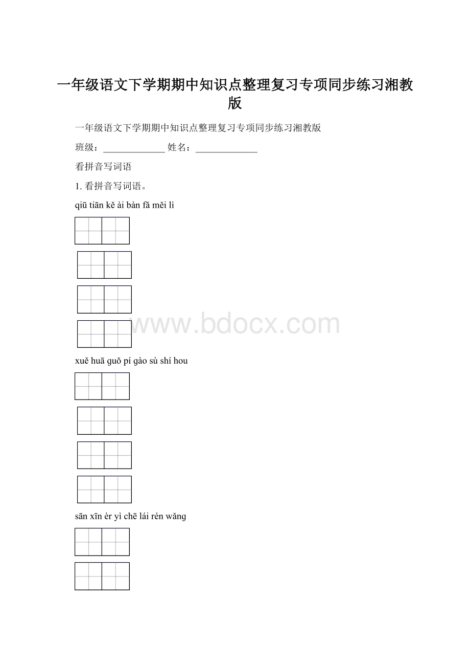 一年级语文下学期期中知识点整理复习专项同步练习湘教版.docx_第1页