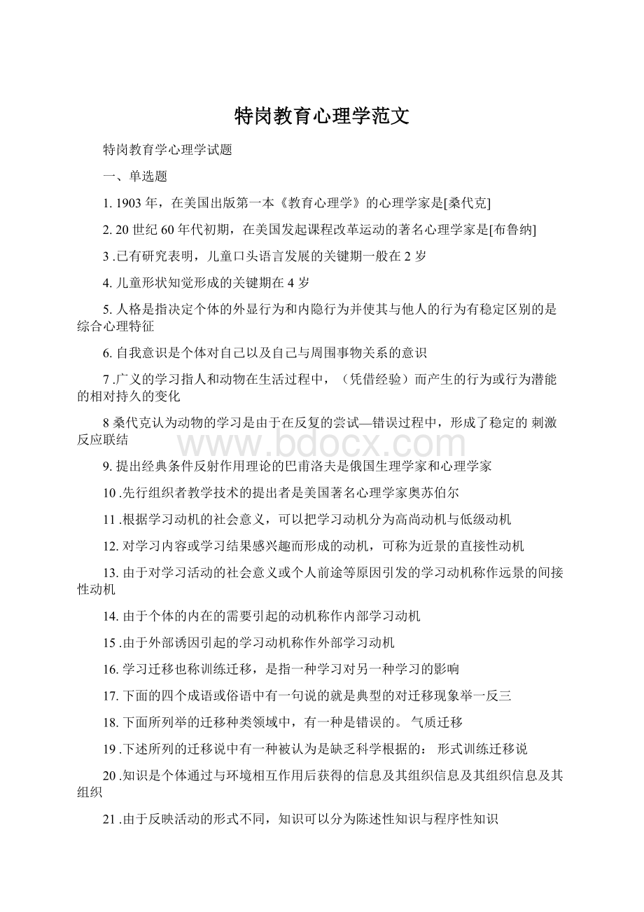 特岗教育心理学范文Word文件下载.docx_第1页