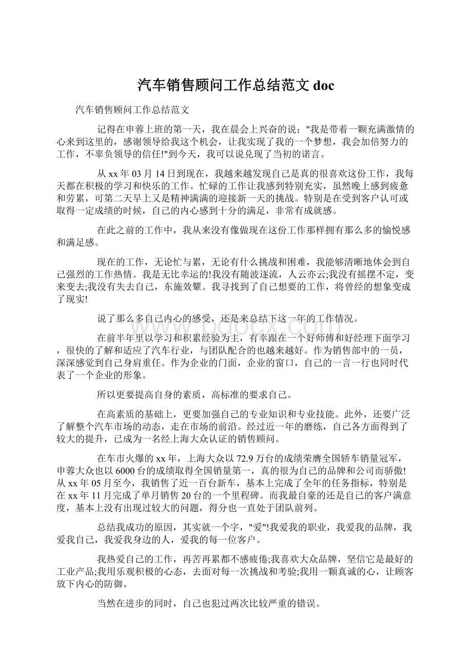 汽车销售顾问工作总结范文docWord下载.docx