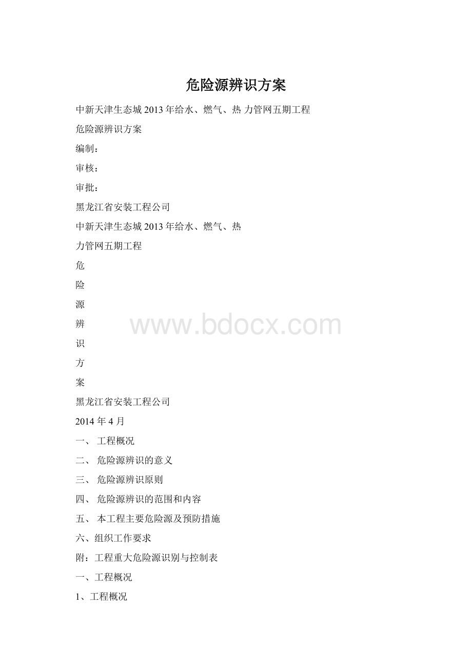 危险源辨识方案Word文件下载.docx