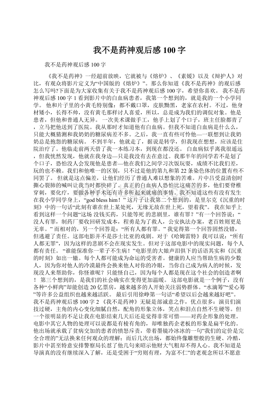 我不是药神观后感100字.docx