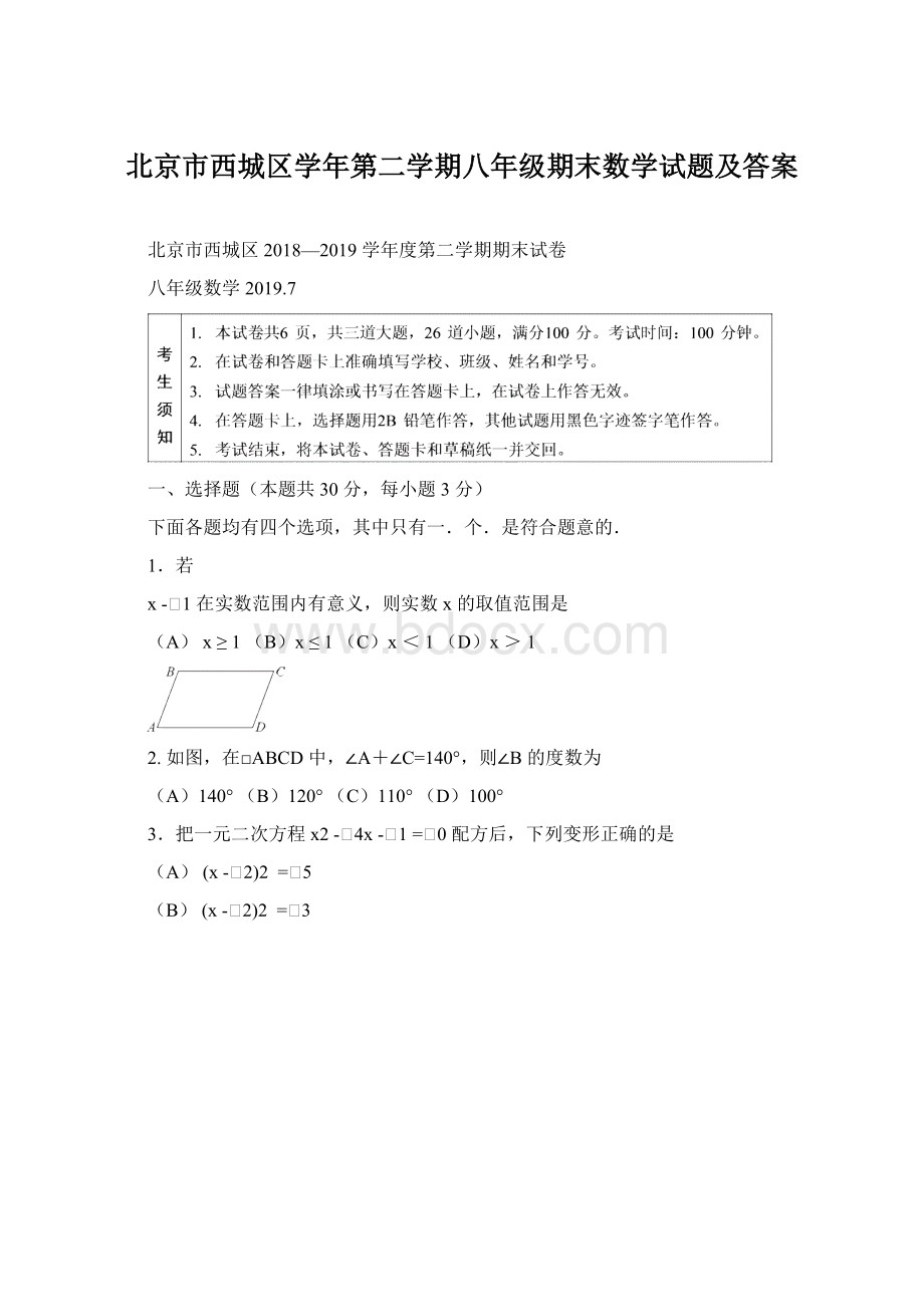 北京市西城区学年第二学期八年级期末数学试题及答案.docx_第1页