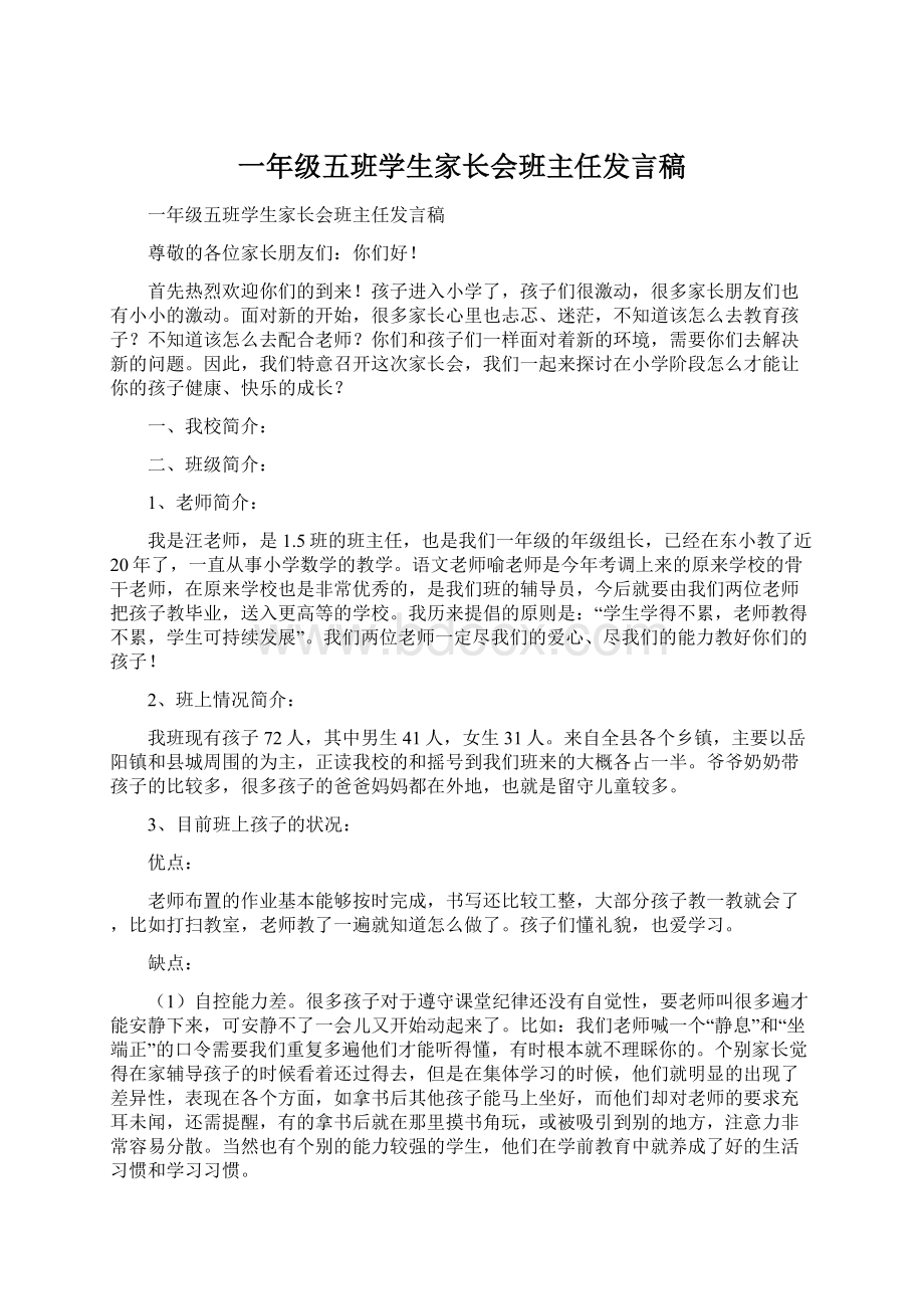 一年级五班学生家长会班主任发言稿Word文件下载.docx_第1页