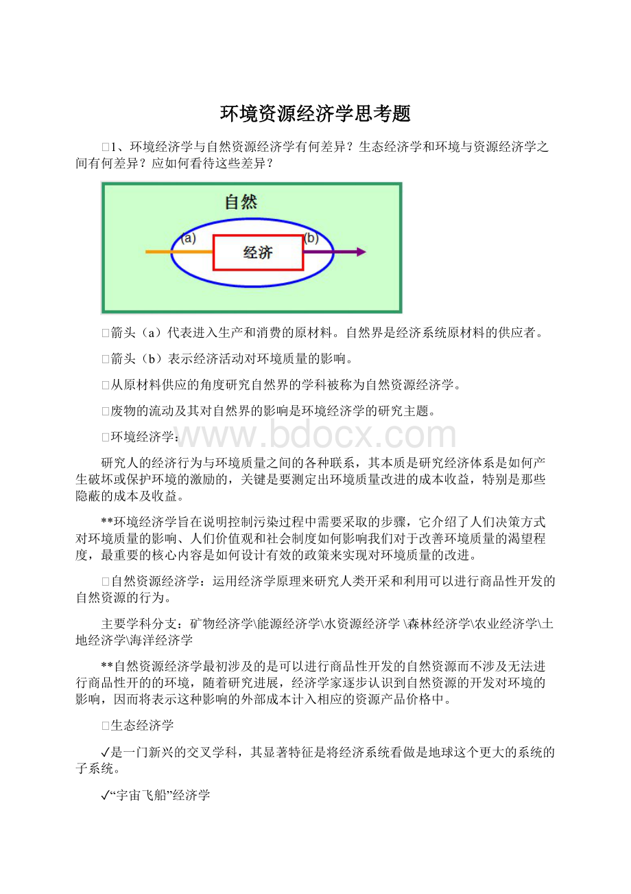 环境资源经济学思考题.docx