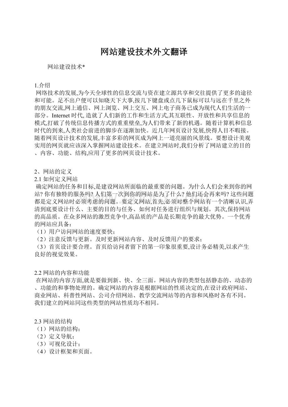 网站建设技术外文翻译.docx_第1页