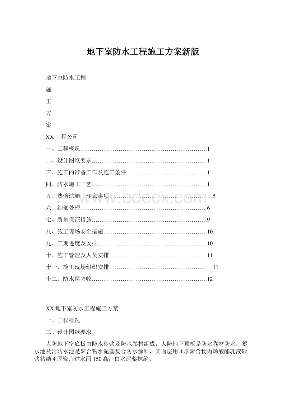 地下室防水工程施工方案新版.docx_第1页