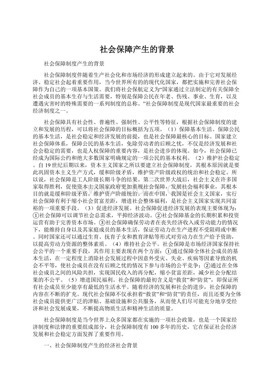 社会保障产生的背景Word文档下载推荐.docx