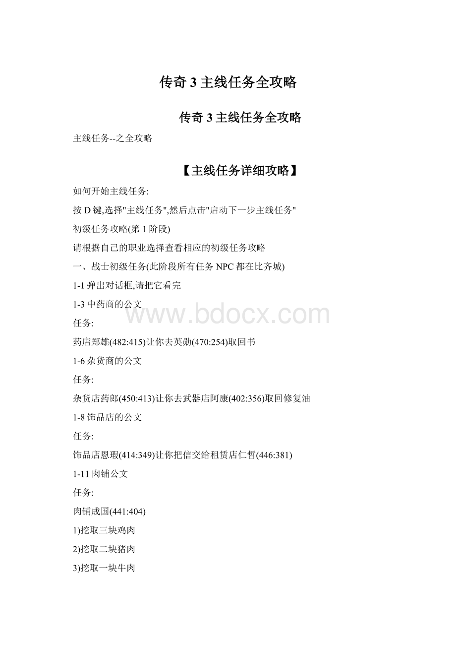 传奇3主线任务全攻略文档格式.docx_第1页