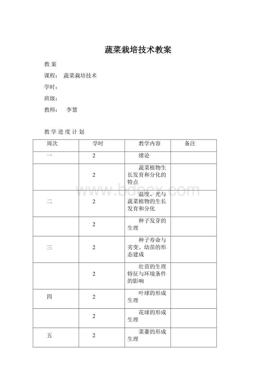 蔬菜栽培技术教案Word文档下载推荐.docx_第1页