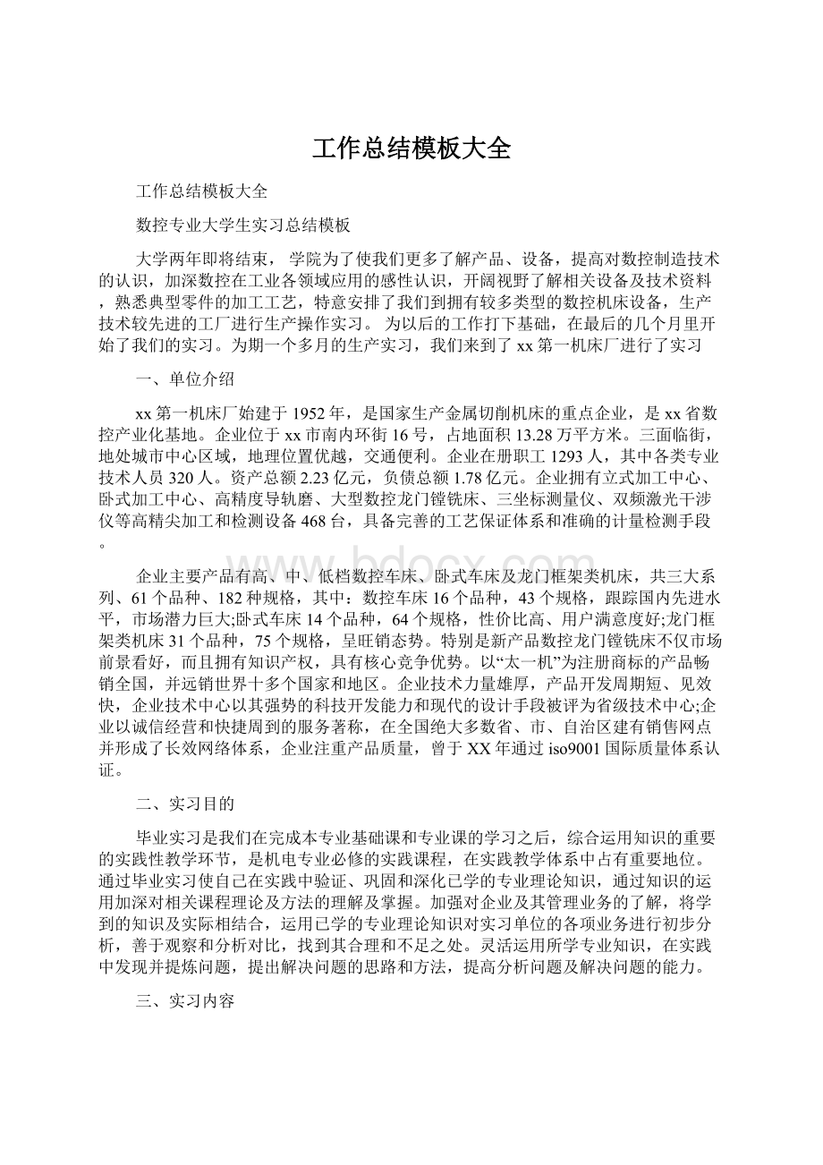 工作总结模板大全Word文档格式.docx