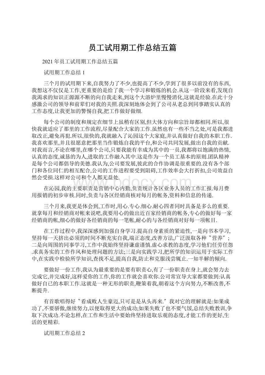 员工试用期工作总结五篇.docx_第1页