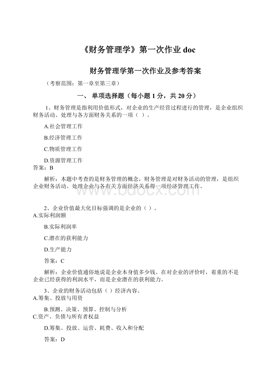 《财务管理学》第一次作业docWord文档下载推荐.docx_第1页