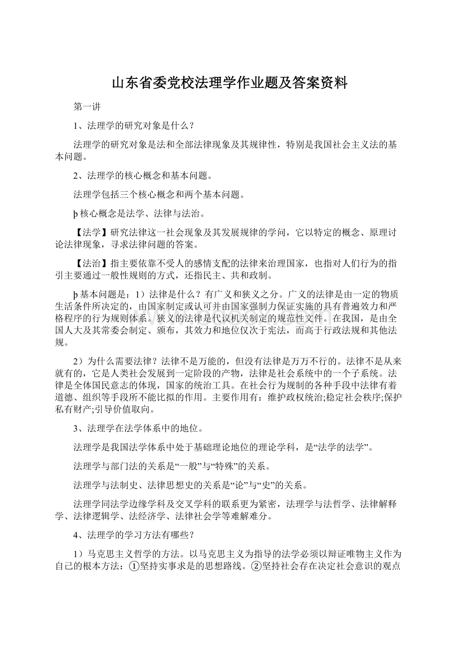 山东省委党校法理学作业题及答案资料Word格式文档下载.docx