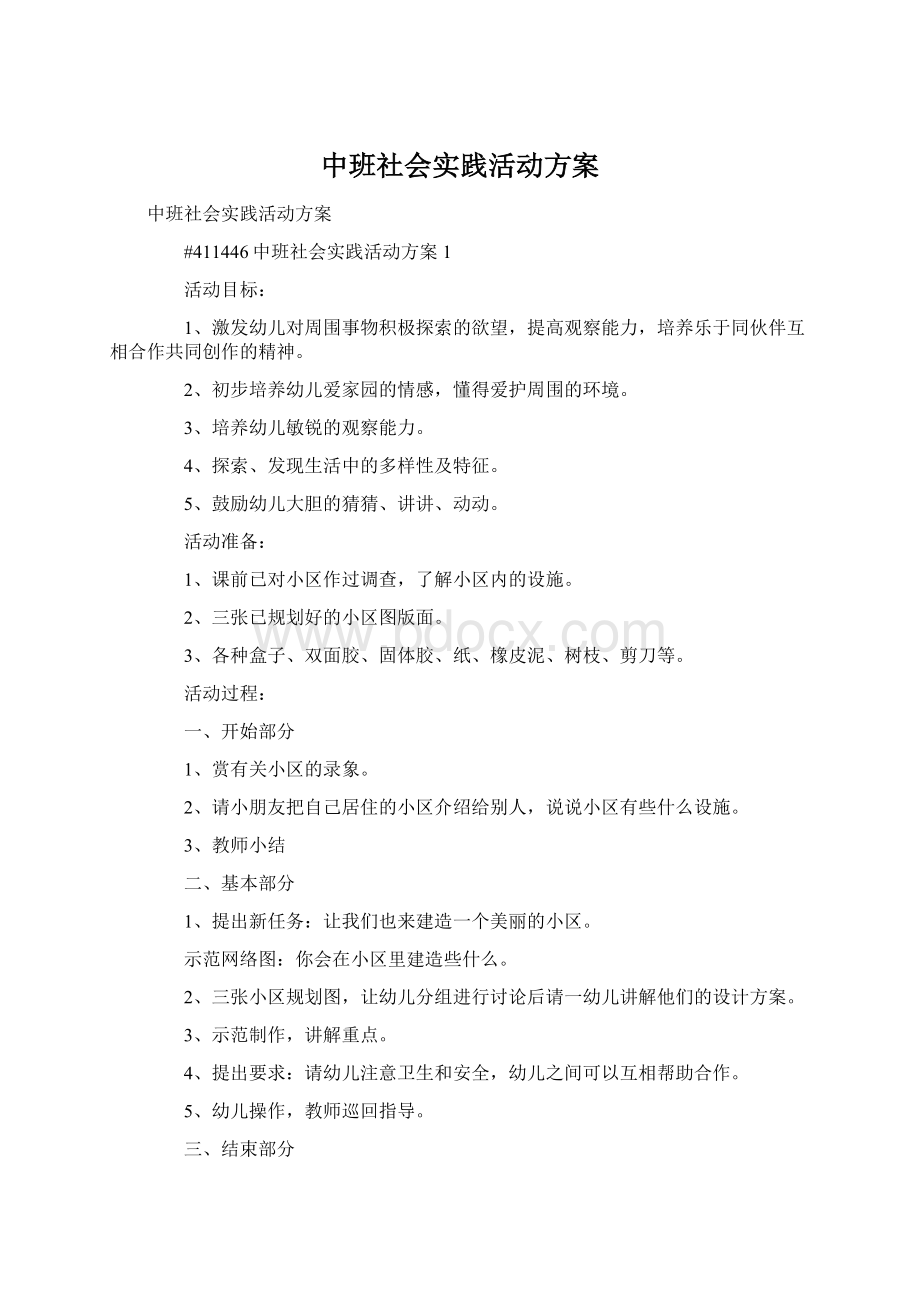 中班社会实践活动方案Word下载.docx