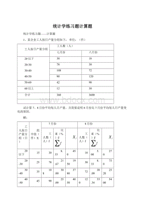 统计学练习题计算题Word文档下载推荐.docx