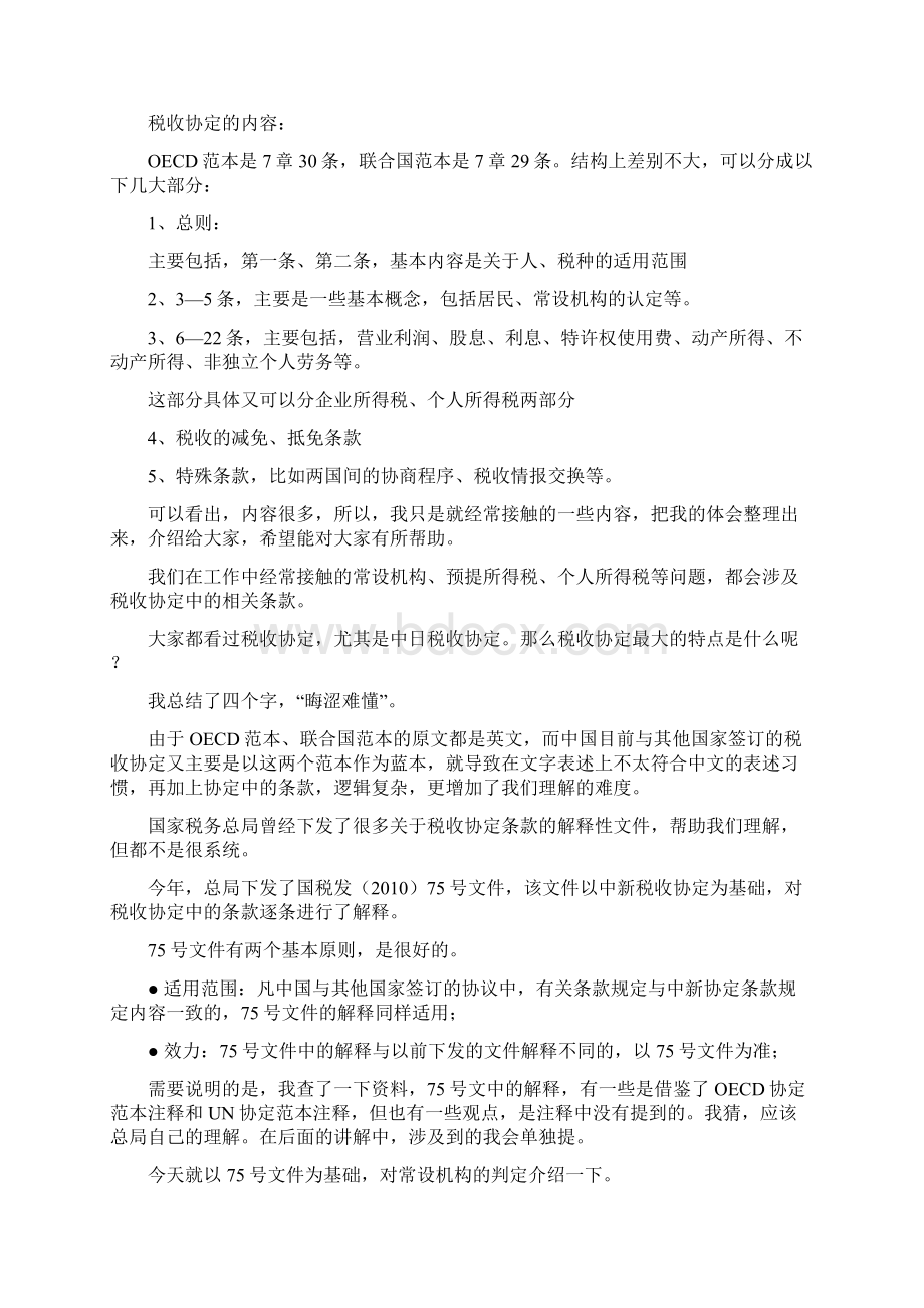 税收协定学习Word格式文档下载.docx_第2页