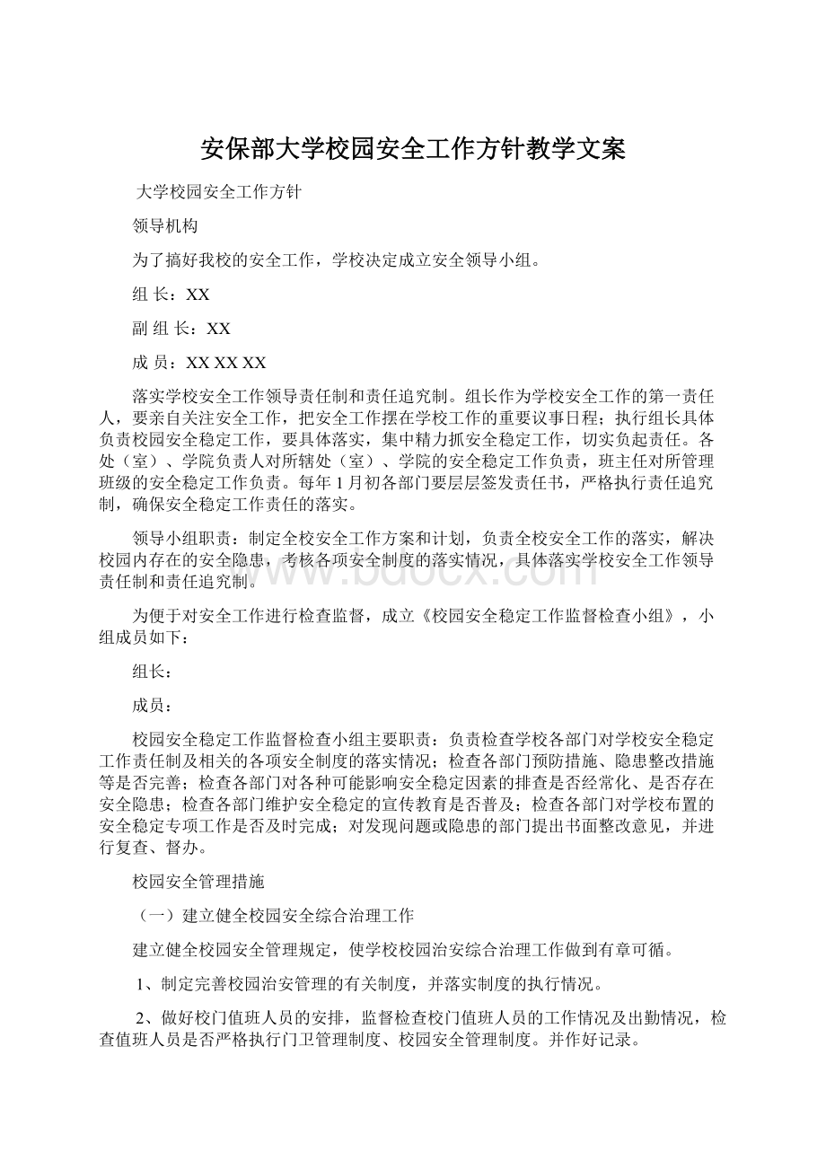 安保部大学校园安全工作方针教学文案Word文档格式.docx