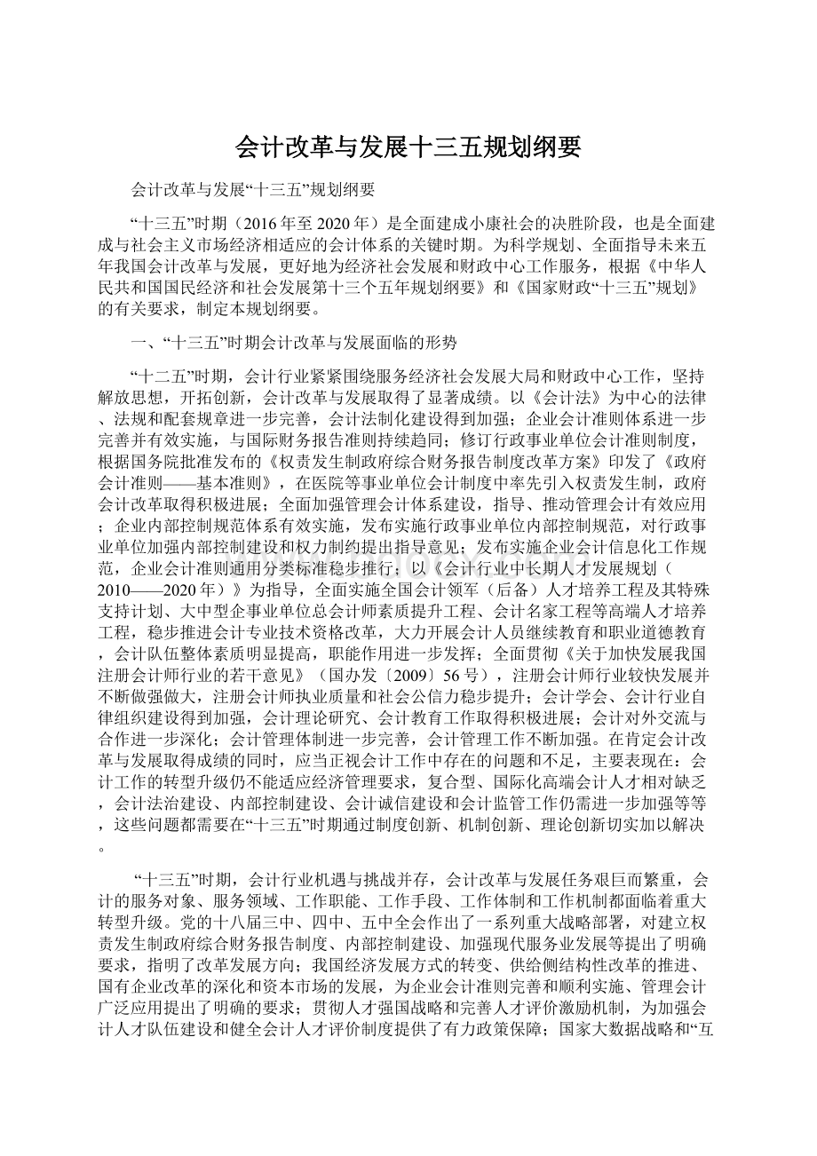 会计改革与发展十三五规划纲要.docx