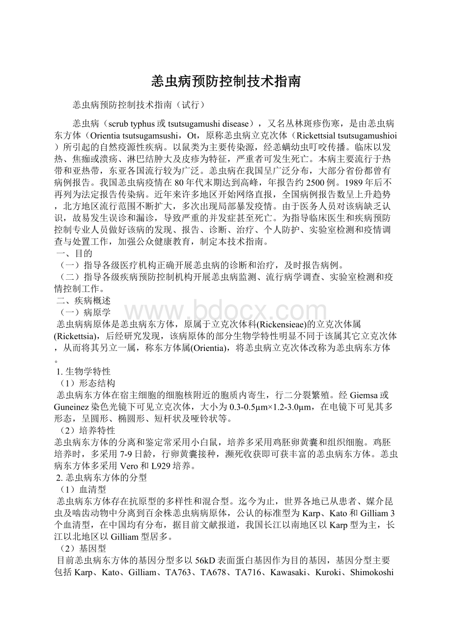 恙虫病预防控制技术指南.docx_第1页