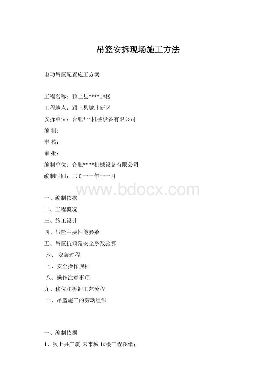 吊篮安拆现场施工方法.docx_第1页