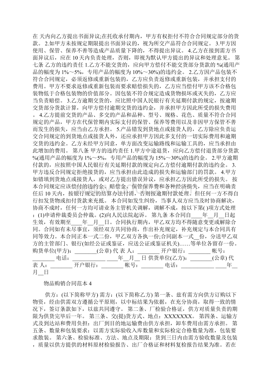 物品购销合同范本Word格式文档下载.docx_第3页