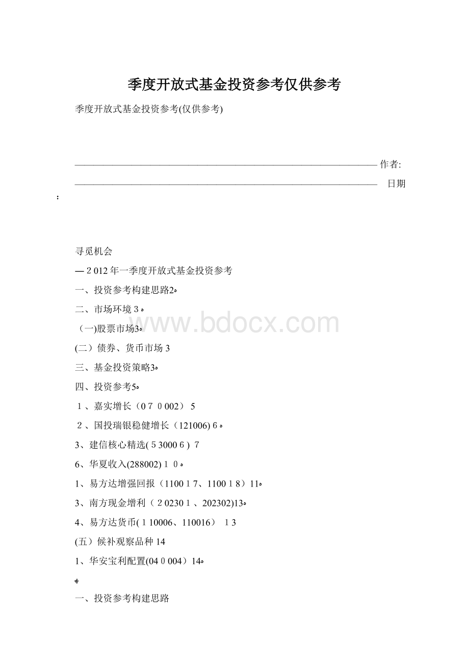 季度开放式基金投资参考仅供参考.docx_第1页