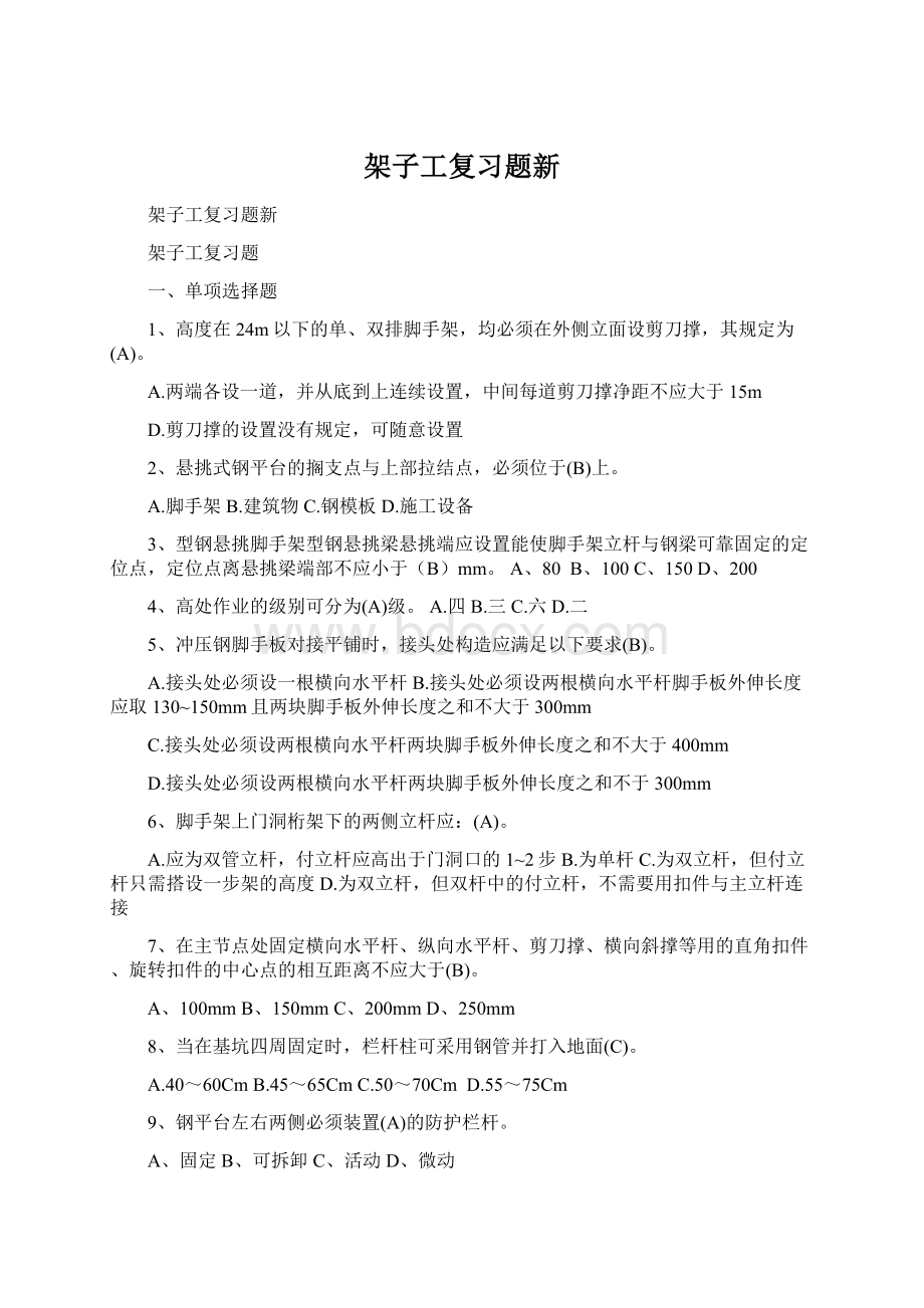 架子工复习题新Word文档下载推荐.docx