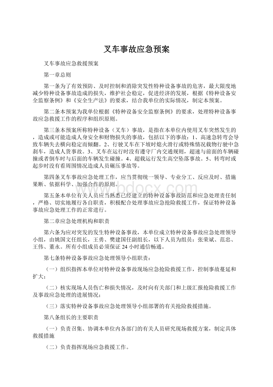 叉车事故应急预案Word文档下载推荐.docx_第1页