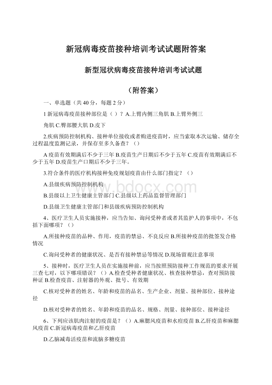 新冠病毒疫苗接种培训考试试题附答案Word格式.docx