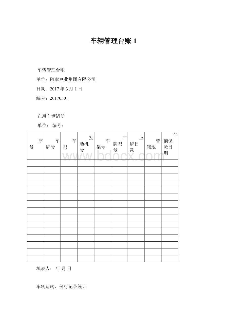 车辆管理台账1.docx_第1页