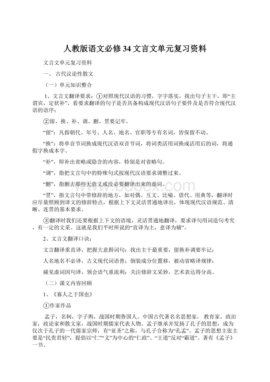 人教版语文必修34文言文单元复习资料Word格式.docx_第1页