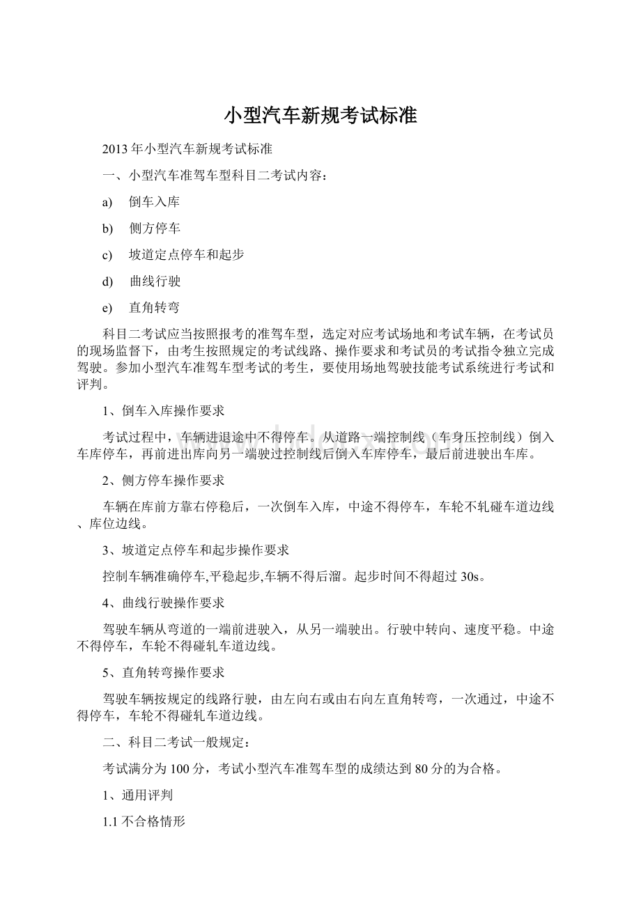 小型汽车新规考试标准Word下载.docx