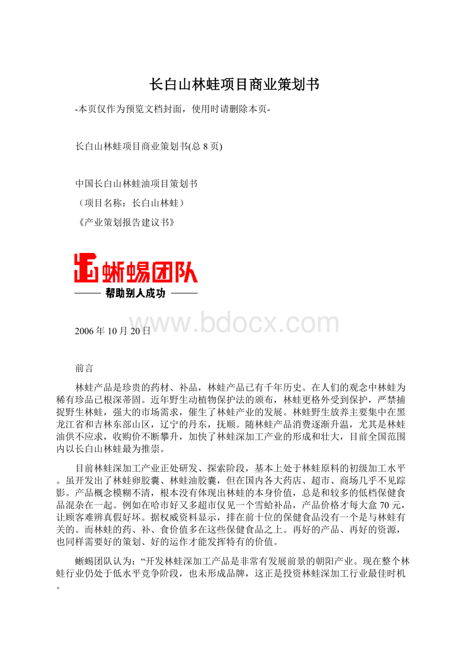 长白山林蛙项目商业策划书.docx