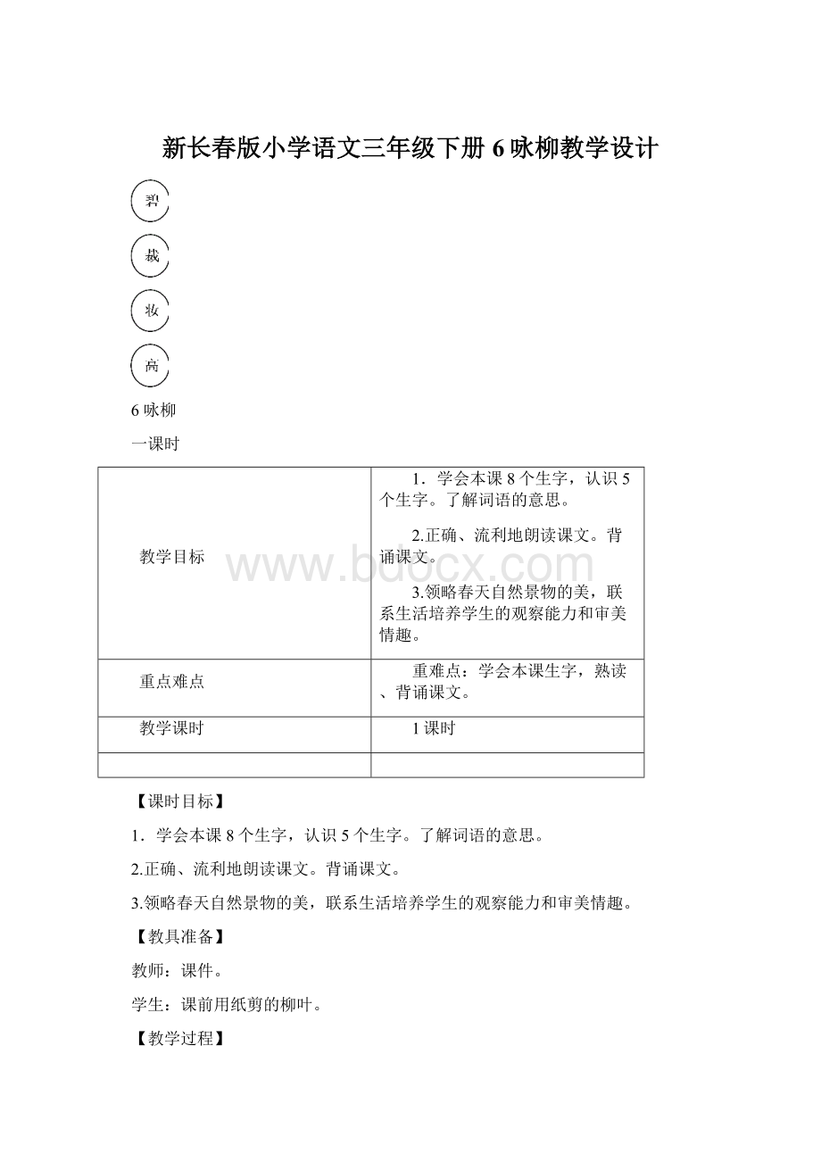 新长春版小学语文三年级下册6咏柳教学设计.docx