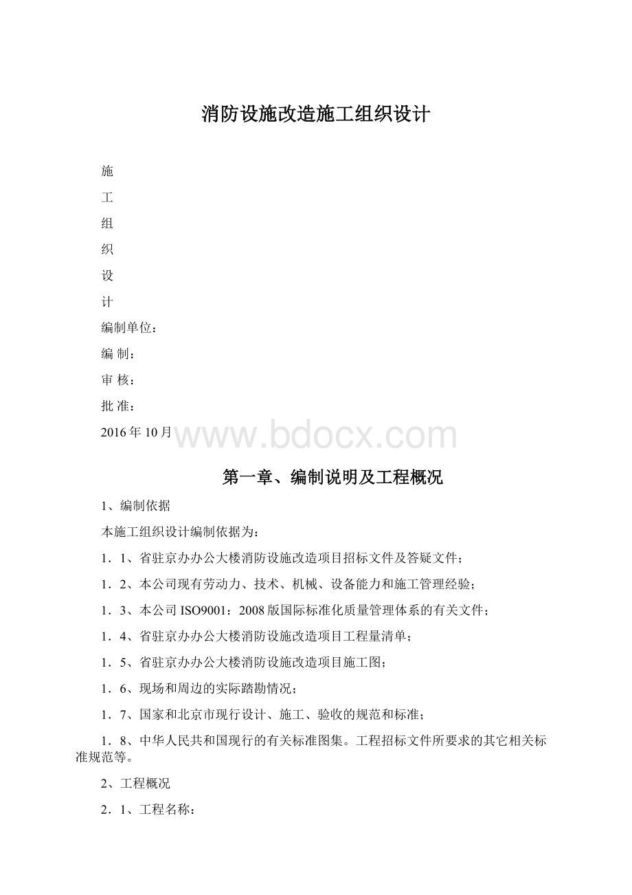 消防设施改造施工组织设计Word格式文档下载.docx