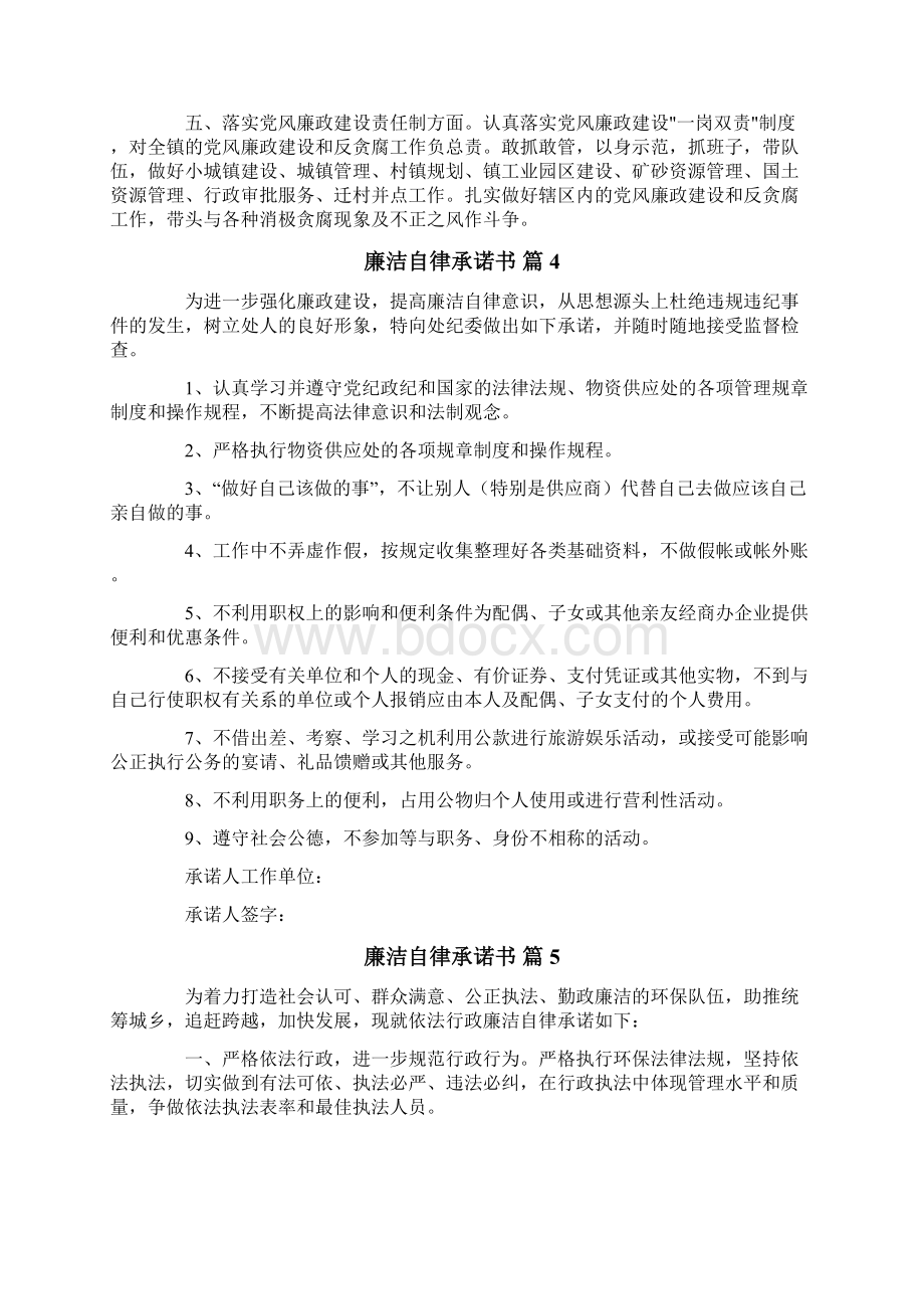 廉洁自律承诺书范文8篇.docx_第3页