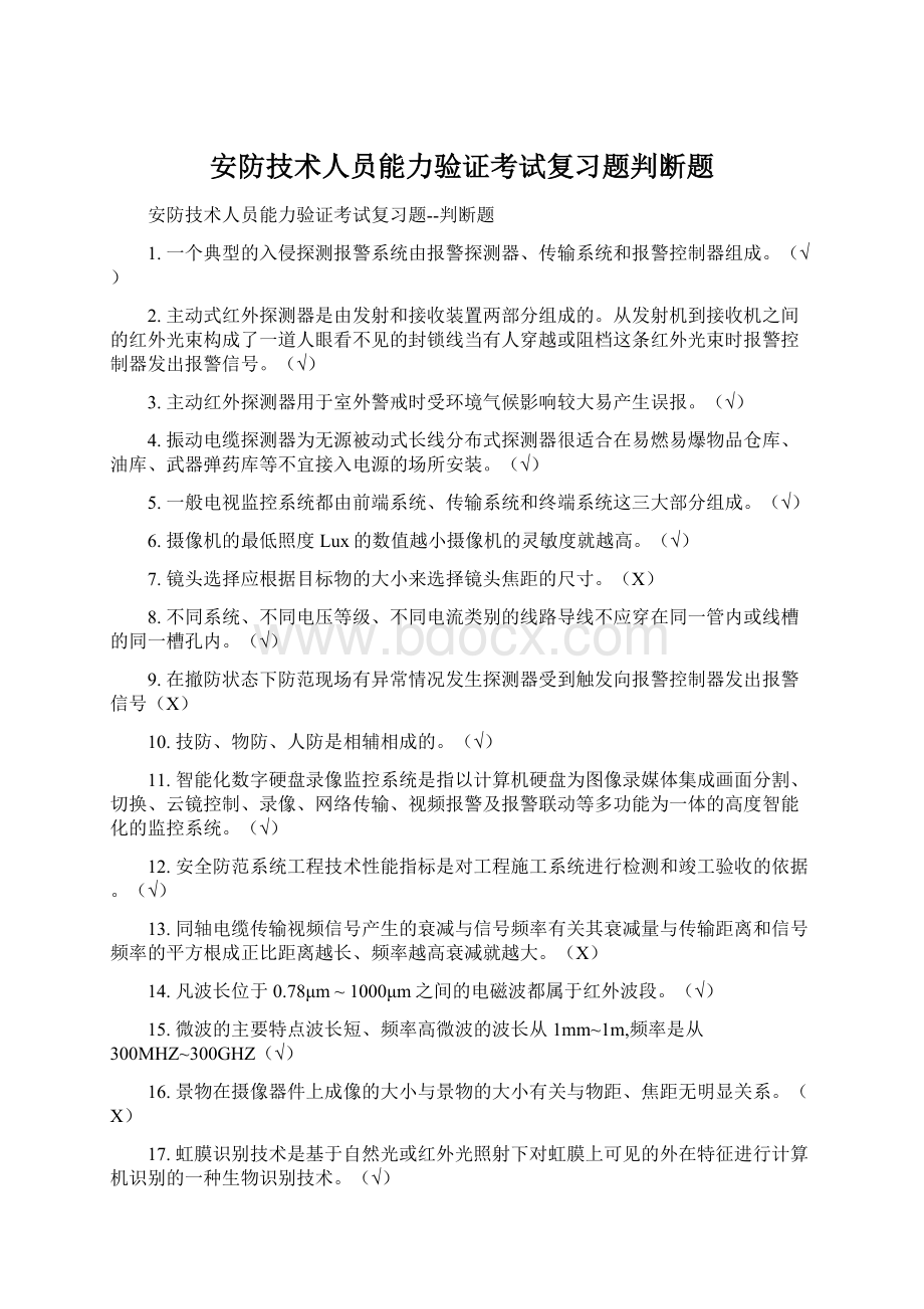 安防技术人员能力验证考试复习题判断题Word下载.docx_第1页