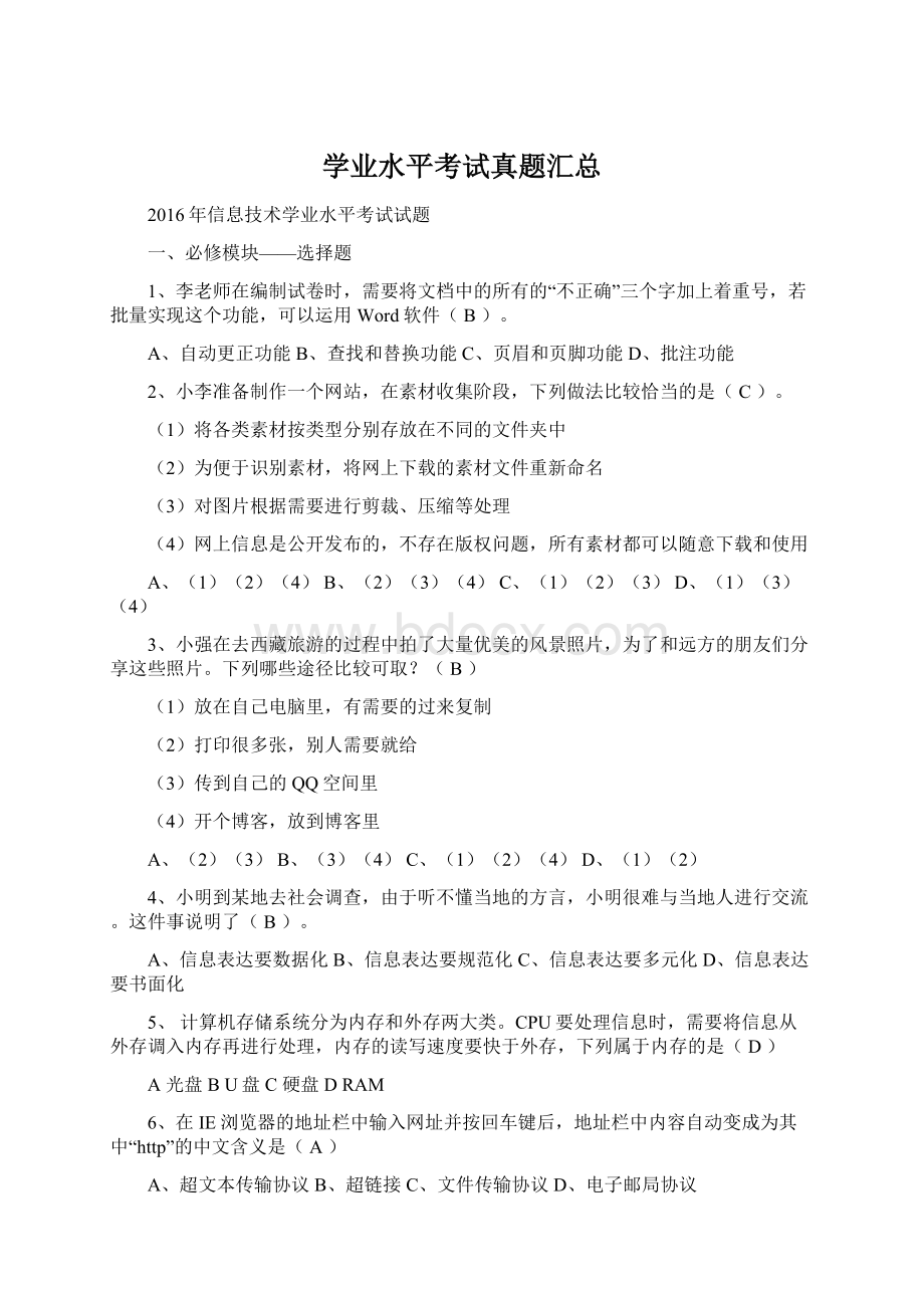 学业水平考试真题汇总.docx_第1页