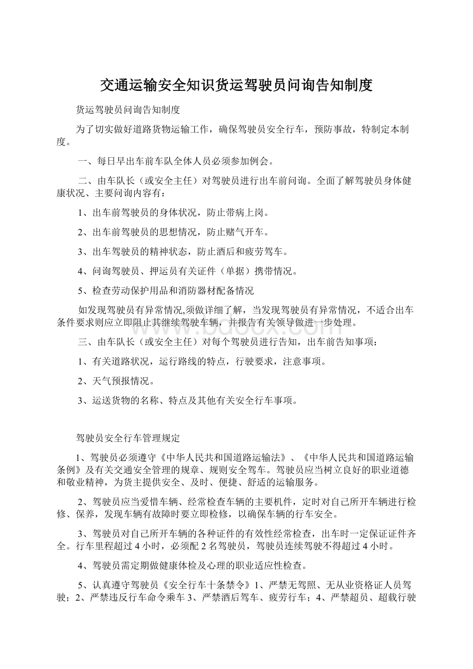 交通运输安全知识货运驾驶员问询告知制度.docx_第1页