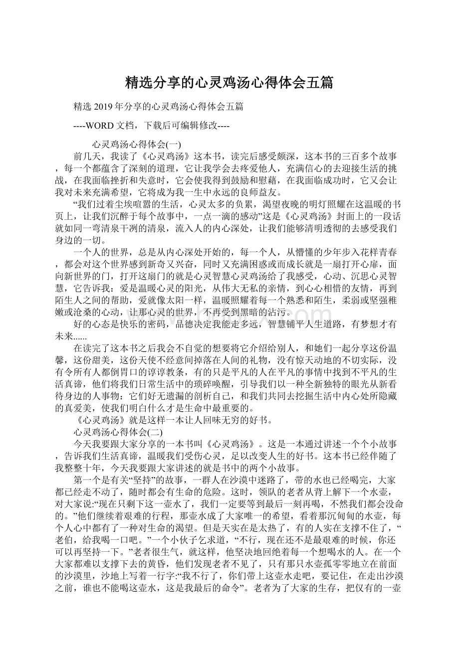 精选分享的心灵鸡汤心得体会五篇.docx_第1页