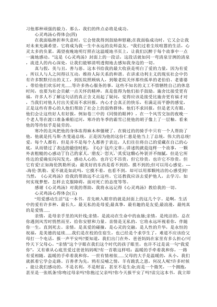 精选分享的心灵鸡汤心得体会五篇.docx_第3页