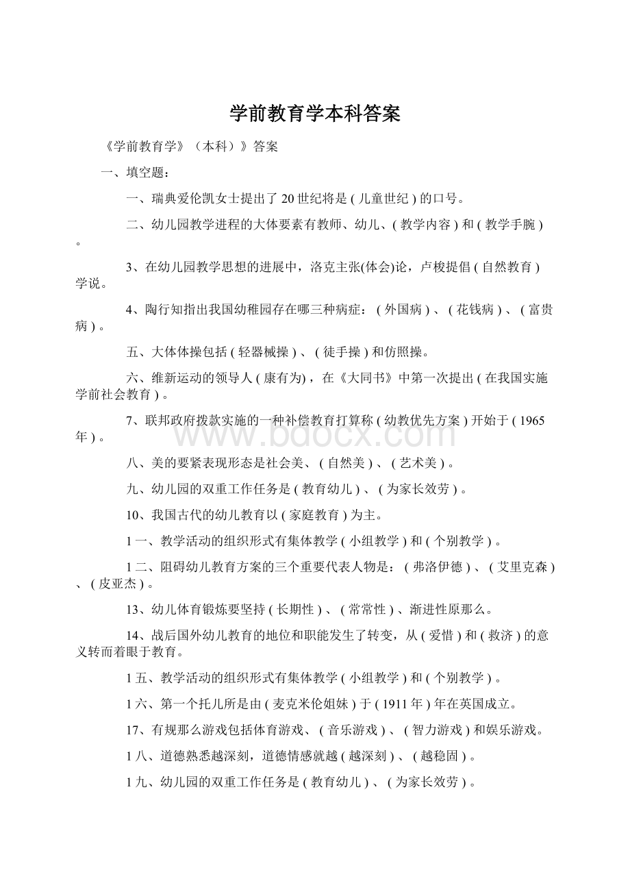 学前教育学本科答案Word文档格式.docx