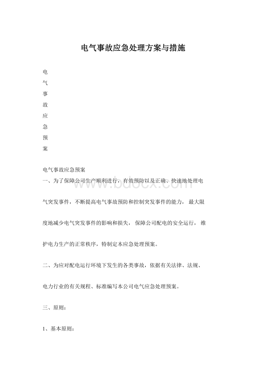 电气事故应急处理方案与措施Word格式.docx_第1页