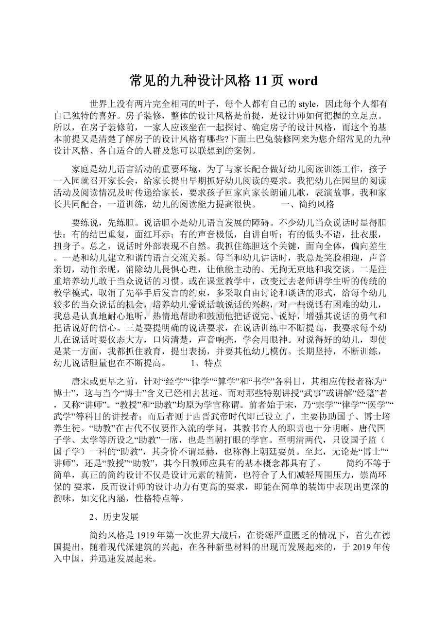 常见的九种设计风格11页word文档格式.docx_第1页