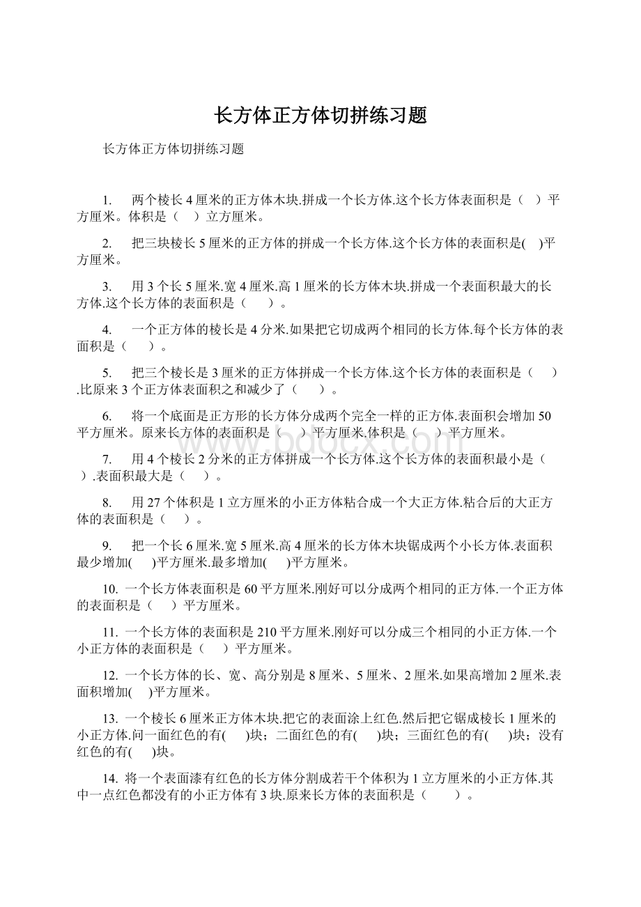 长方体正方体切拼练习题.docx