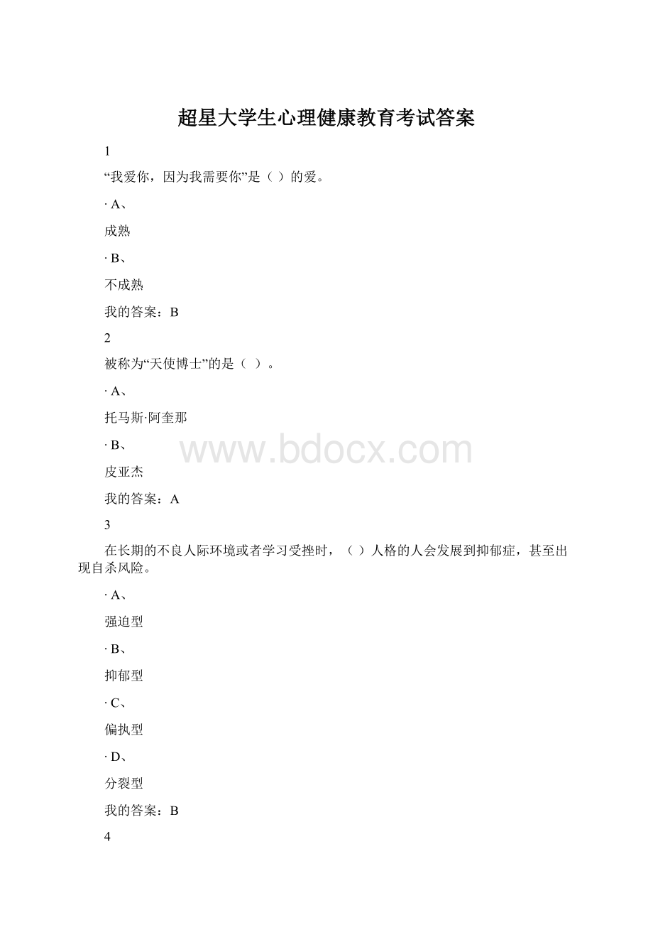 超星大学生心理健康教育考试答案Word文档下载推荐.docx