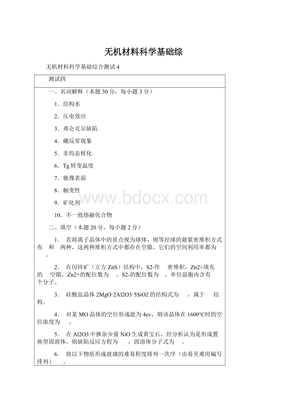 无机材料科学基础综Word格式文档下载.docx